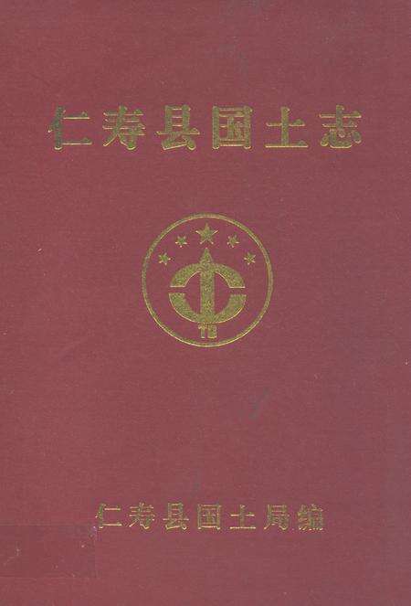 《仁寿县国土志》.pdf电子版_四川省志缩略图