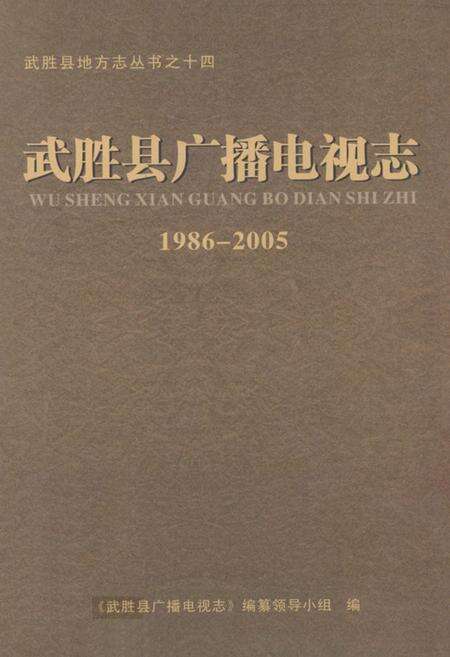 《武胜县广播电视志(1986-2005)》.pdf电子版_四川省志缩略图