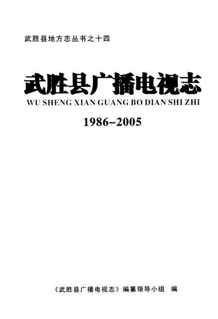 《武胜县广播电视志(1986-2005)》.pdf电子版_四川省志预览图1