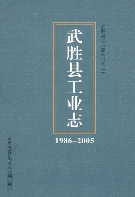 《武胜县工业志(1986-2005)》.pdf电子版_四川省志缩略图