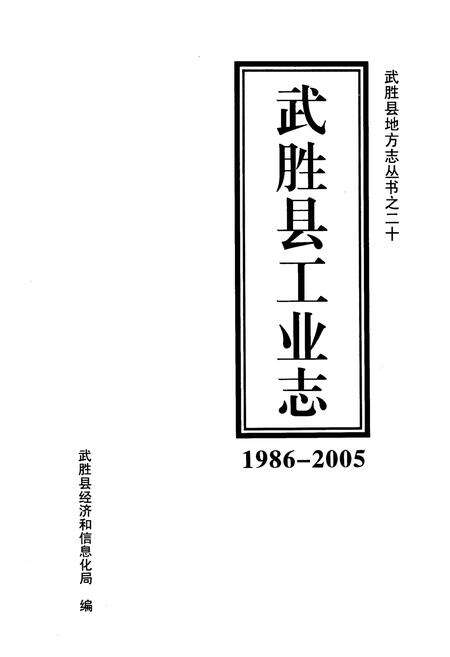 《武胜县工业志(1986-2005)》.pdf电子版_四川省志预览图1