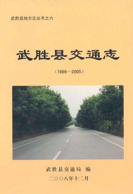 《武胜县交通志(1986-2005)》.pdf电子版_四川省志缩略图