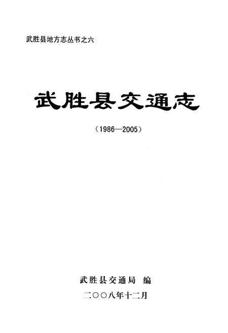 《武胜县交通志(1986-2005)》.pdf电子版_四川省志预览图1