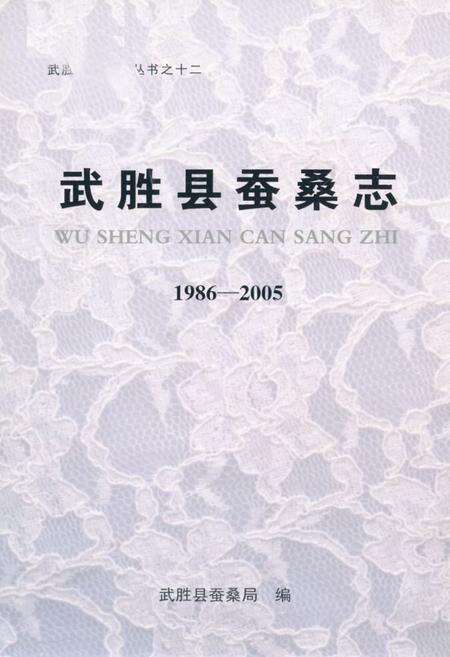 《武胜县蚕桑志(1986-2005)》.pdf电子版_四川省志缩略图