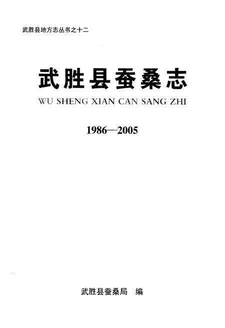 《武胜县蚕桑志(1986-2005)》.pdf电子版_四川省志预览图1