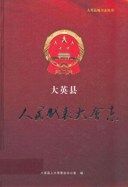 《大英县人民代表大会志》.pdf电子版_四川省志缩略图