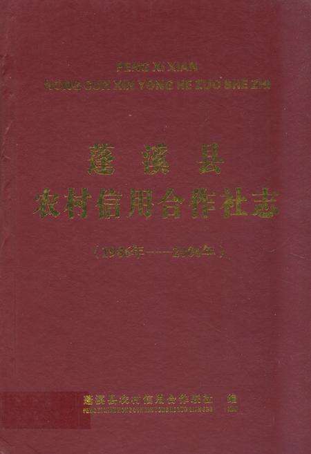 《蓬溪县农村信用合作社志(1986年-2006年)》.pdf电子版_四川省志缩略图