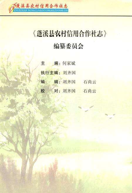 《蓬溪县农村信用合作社志(1986年-2006年)》.pdf电子版_四川省志预览图2