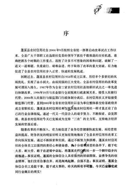 《蓬溪县农村信用合作社志(1986年-2006年)》.pdf电子版_四川省志预览图3