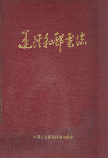 《蓬溪县邮电志》.pdf电子版_四川省志缩略图