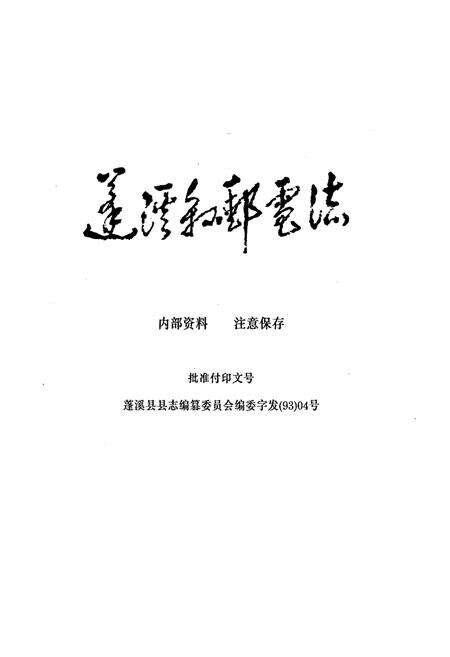 《蓬溪县邮电志》.pdf电子版_四川省志预览图1