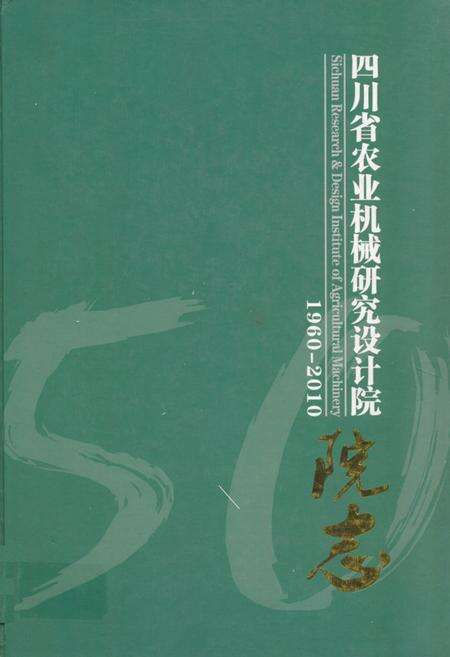 《四川省农业机械研究设计院志(1960-2010)》.pdf电子版_四川省志缩略图