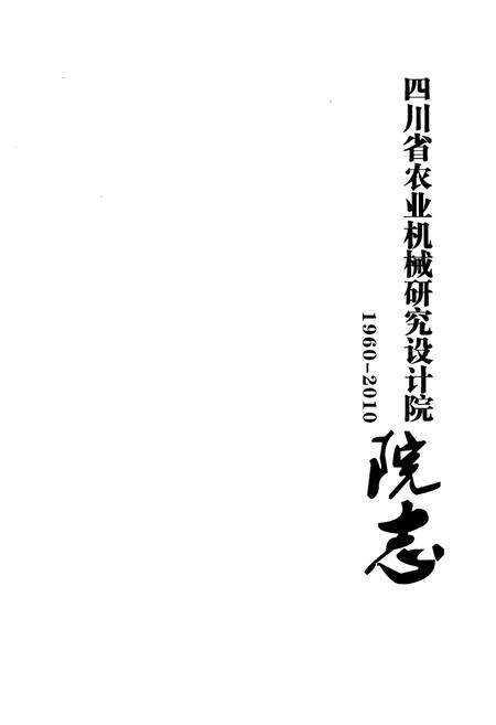 《四川省农业机械研究设计院志(1960-2010)》.pdf电子版_四川省志预览图1
