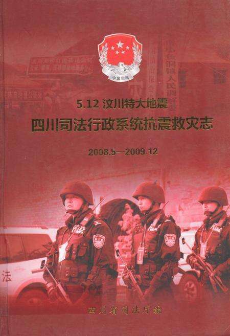 《5.12汶川特大地震四川司法行政系统抗震救灾志(2008.5-2009.12)》.pdf电子版_四川省志缩略图