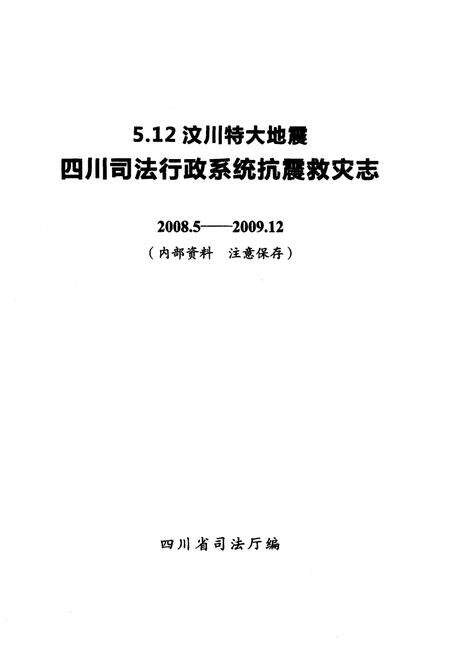 《5.12汶川特大地震四川司法行政系统抗震救灾志(2008.5-2009.12)》.pdf电子版_四川省志预览图1