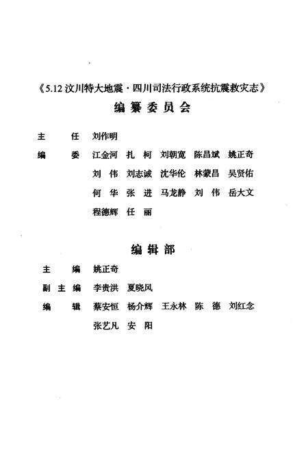 《5.12汶川特大地震四川司法行政系统抗震救灾志(2008.5-2009.12)》.pdf电子版_四川省志预览图3