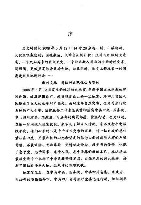 《5.12汶川特大地震四川司法行政系统抗震救灾志(2008.5-2009.12)》.pdf电子版_四川省志预览图4