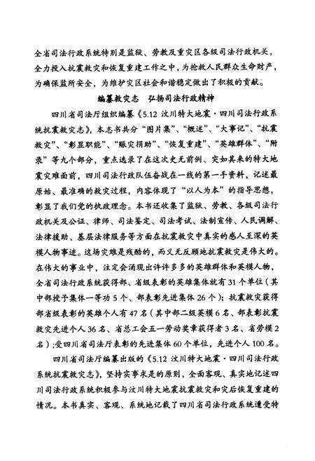 《5.12汶川特大地震四川司法行政系统抗震救灾志(2008.5-2009.12)》.pdf电子版_四川省志预览图5