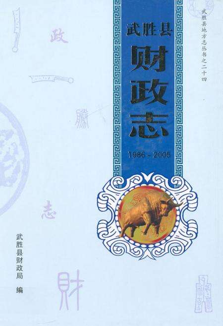 《武胜县财政志(1986-2005)》.pdf电子版_四川省志缩略图