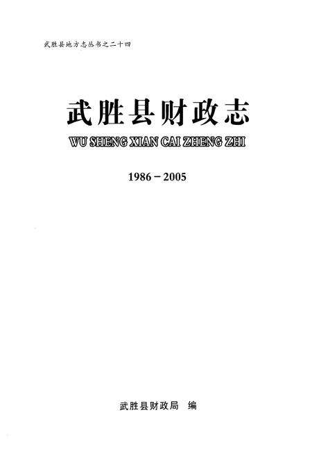 《武胜县财政志(1986-2005)》.pdf电子版_四川省志预览图1