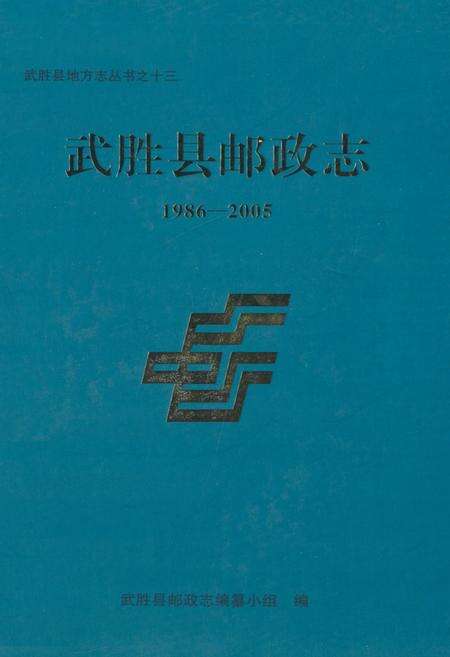 《武胜县邮政志(1986-2005)》.pdf电子版_四川省志缩略图