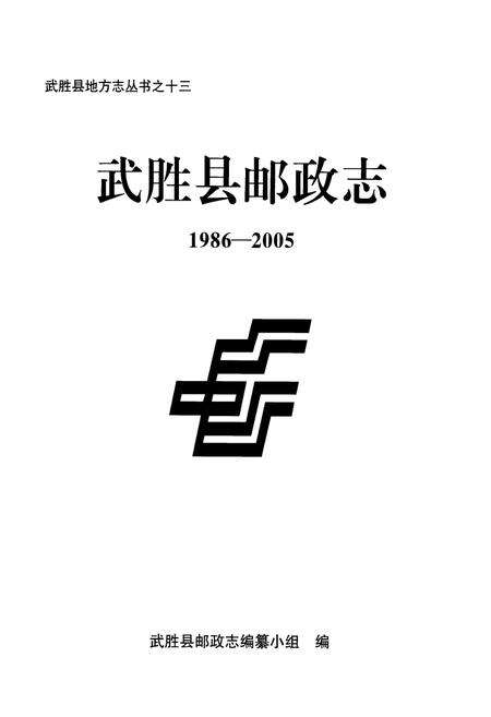 《武胜县邮政志(1986-2005)》.pdf电子版_四川省志预览图1