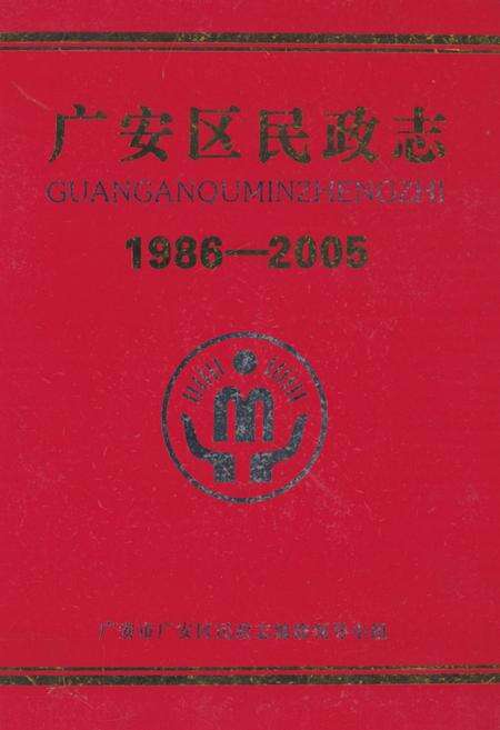 《广安区民政志(1986-2005)》.pdf电子版_四川省志缩略图