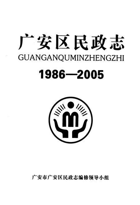 《广安区民政志(1986-2005)》.pdf电子版_四川省志预览图1