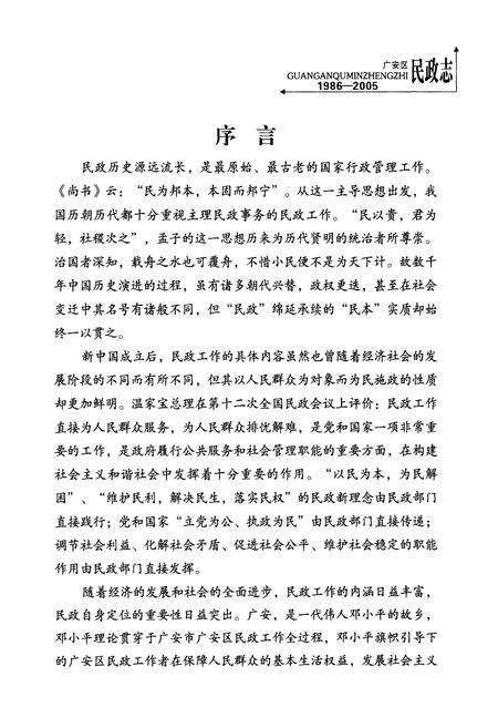 《广安区民政志(1986-2005)》.pdf电子版_四川省志预览图3