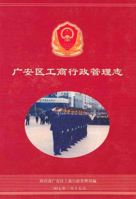 《广安区工商行政管理志(1949年-2006年)》.pdf电子版_四川省志缩略图
