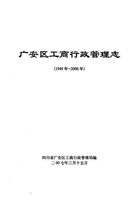 《广安区工商行政管理志(1949年-2006年)》.pdf电子版_四川省志预览图1