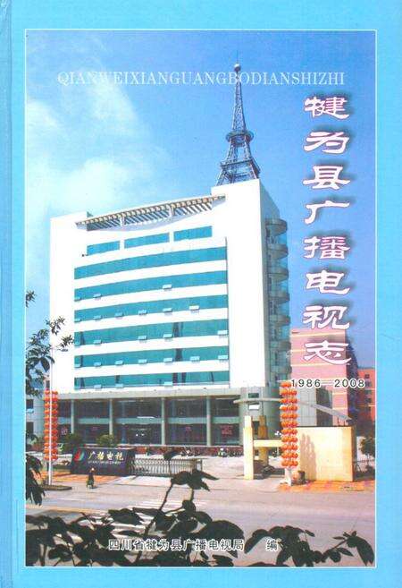《犍为县广播电视志(1986-2008)》.pdf电子版_四川省志缩略图