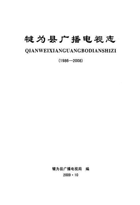 《犍为县广播电视志(1986-2008)》.pdf电子版_四川省志预览图1