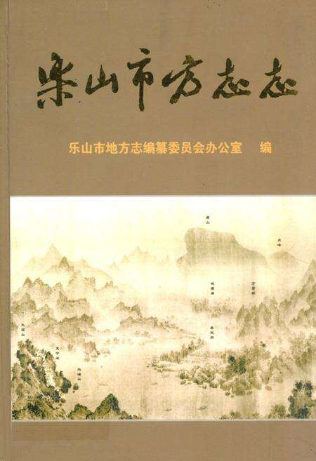 《乐山市方志志》.pdf电子版_四川省志缩略图