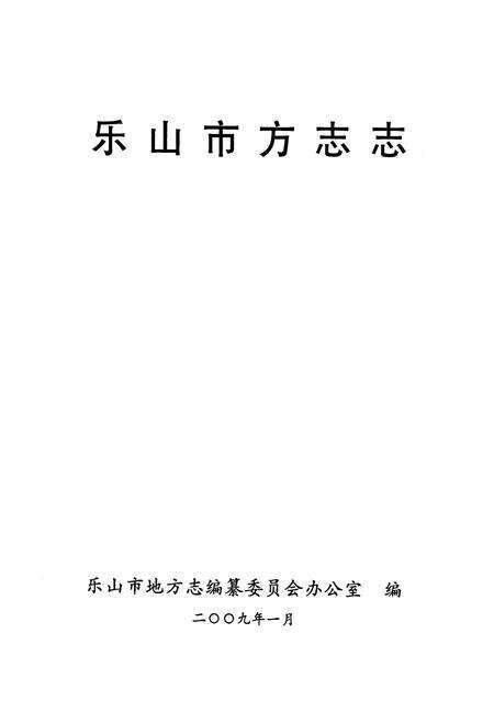 《乐山市方志志》.pdf电子版_四川省志预览图1