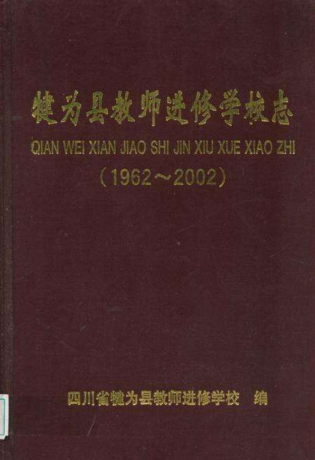 《犍为县教师进修学校志(1962-2002)》.pdf电子版_四川省志缩略图