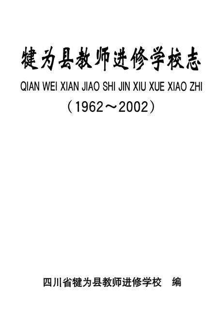 《犍为县教师进修学校志(1962-2002)》.pdf电子版_四川省志预览图1