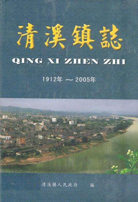 《清溪镇志(1912年-2005年)》.pdf电子版_四川省志缩略图