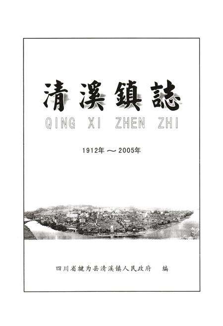 《清溪镇志(1912年-2005年)》.pdf电子版_四川省志预览图1