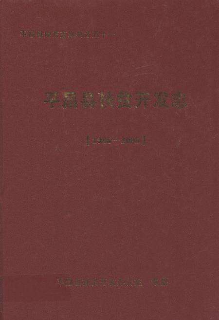 《《平昌县扶贫开发志(1986-2005)》》.pdf电子版_四川省志缩略图