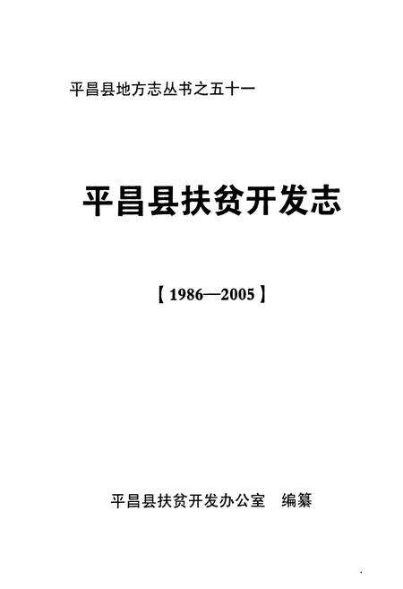 《《平昌县扶贫开发志(1986-2005)》》.pdf电子版_四川省志预览图1