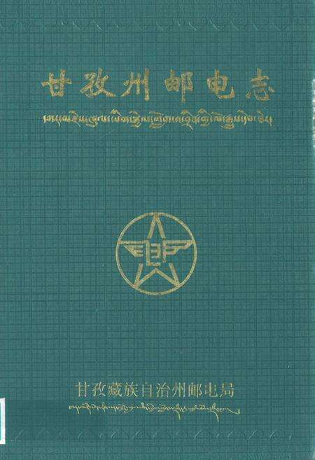 《甘孜州邮电志》.pdf电子版_四川省志缩略图