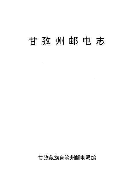 《甘孜州邮电志》.pdf电子版_四川省志预览图1