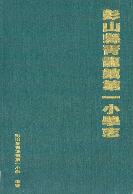 《彭山县青龙镇第一小学志》.pdf电子版_四川省志缩略图