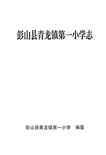 《彭山县青龙镇第一小学志》.pdf电子版_四川省志预览图1