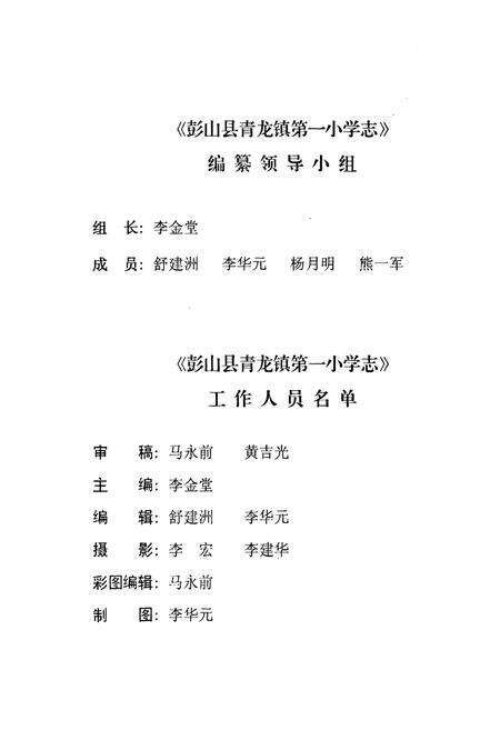 《彭山县青龙镇第一小学志》.pdf电子版_四川省志预览图2