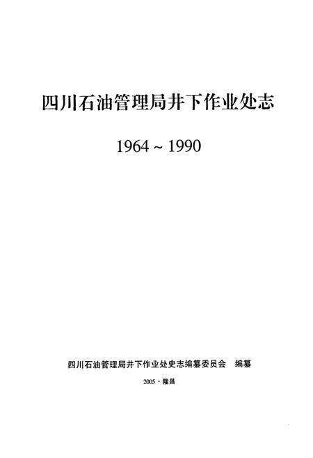 《四川石油管理局井下作业处志(1964-1990)》.pdf电子版_四川省志预览图1