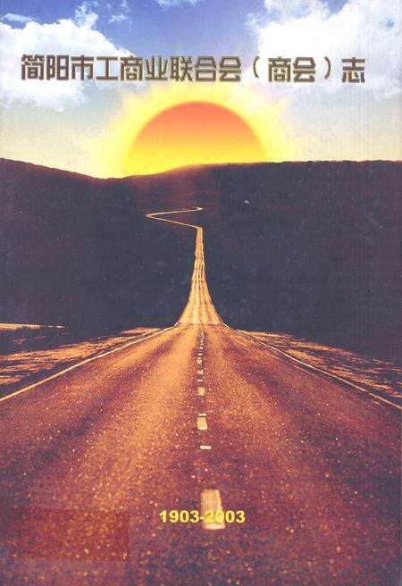 《简阳市工商业联合志(商会)志1903-2003》.pdf电子版_四川省志缩略图