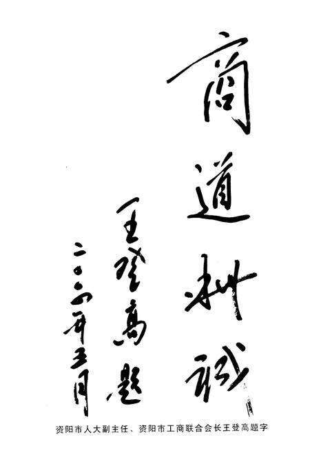 《简阳市工商业联合志(商会)志1903-2003》.pdf电子版_四川省志预览图5