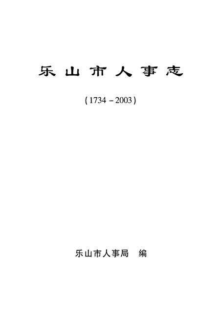 《乐山市人事志(1734-2003)》.pdf电子版_四川省志预览图1